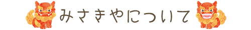 みさきやについて