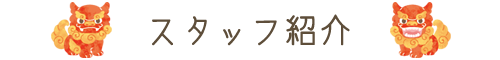 スタッフ紹介
