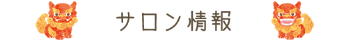 サロン情報