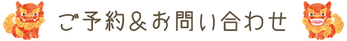 ご予約＆お問い合わせフォーム