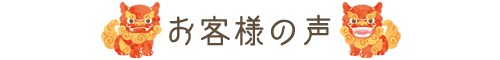 お客様の声